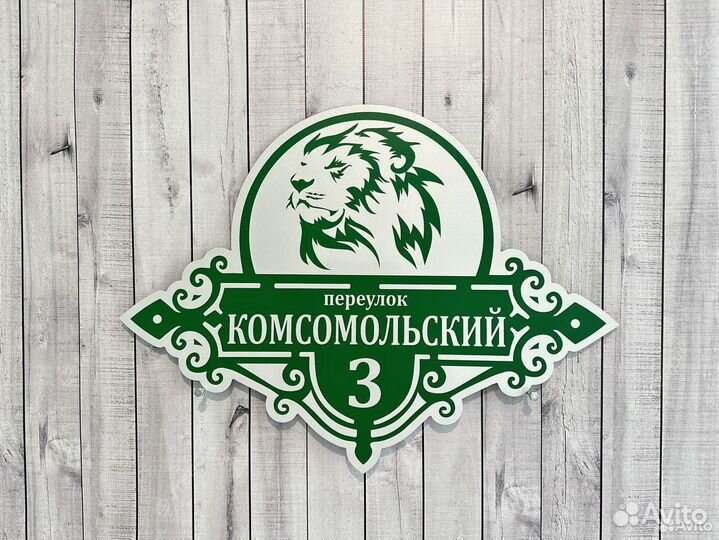 Адресная табличка на забор