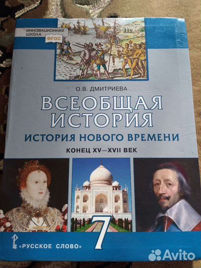 Всеобщая история 7 класс Дмитриева О. В