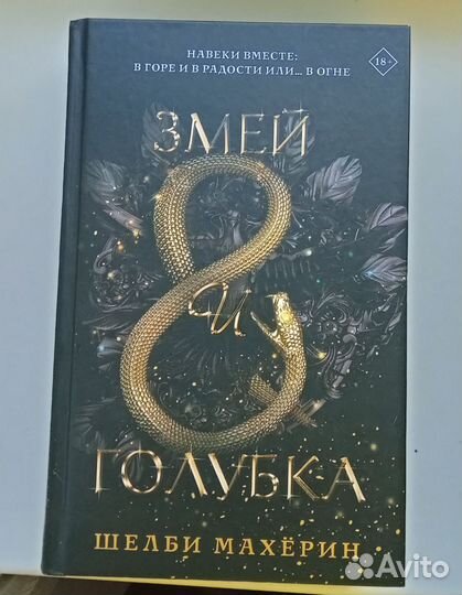 Змей и голубка трилогия