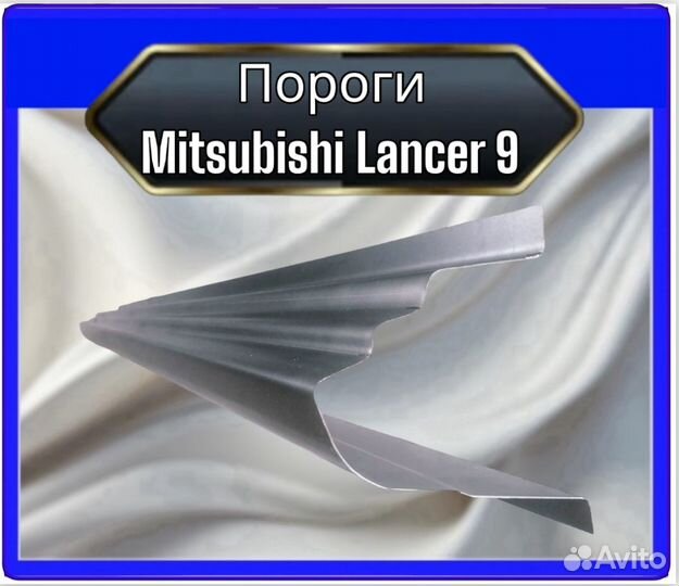 Порог Mitsubishi Lancer 9