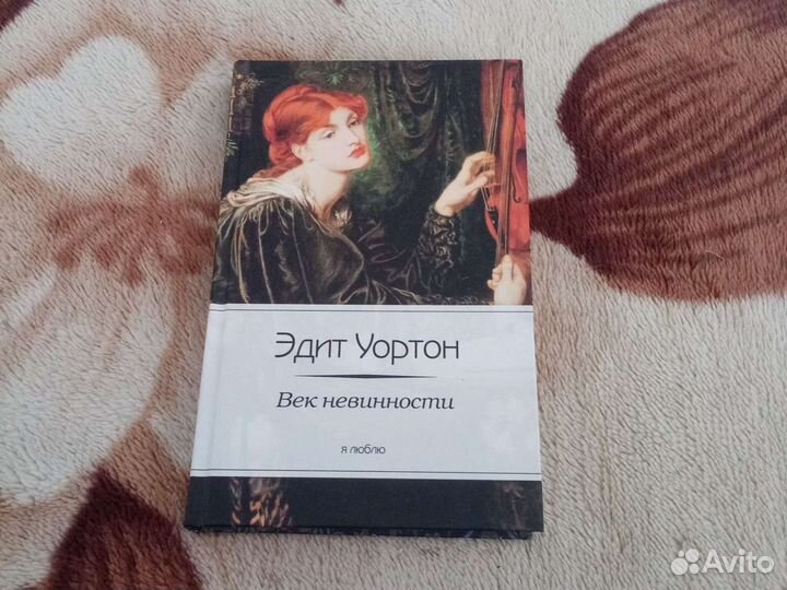 Век невинности