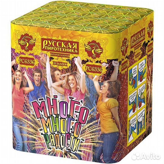 Много-много радости