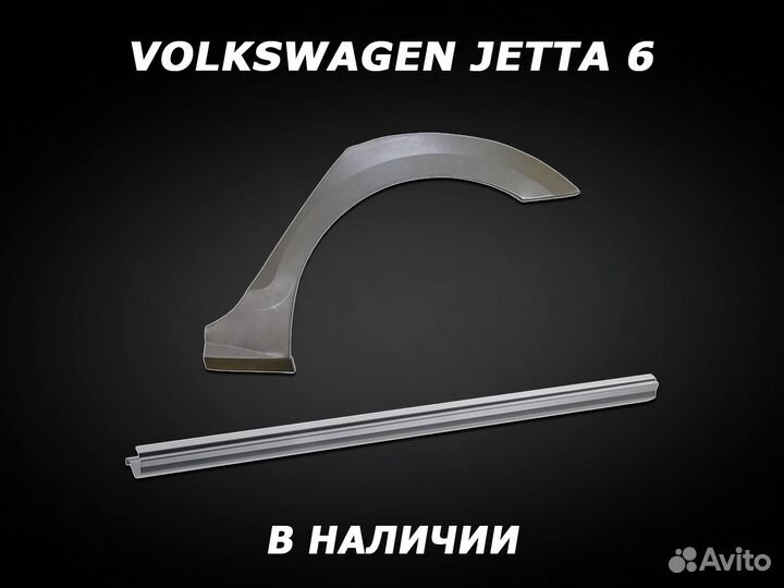 Пороги Jetta 6 ремонтные кузовные с гарантией