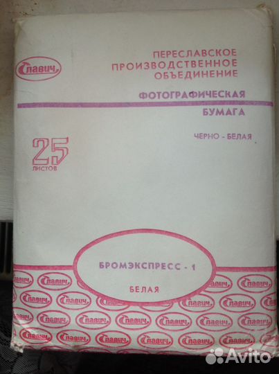 Фотографическая бумага СССР