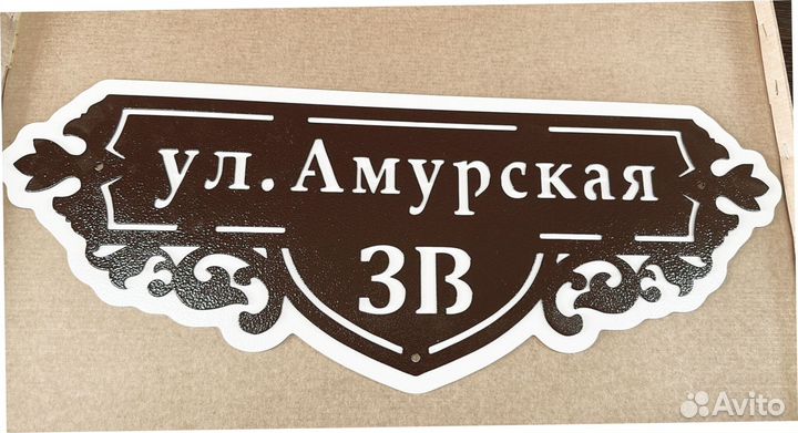 Адресная табличка