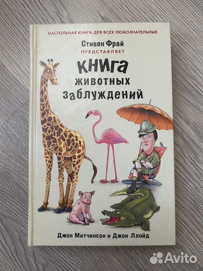 Стивен Фрай Книга животных заблуждений