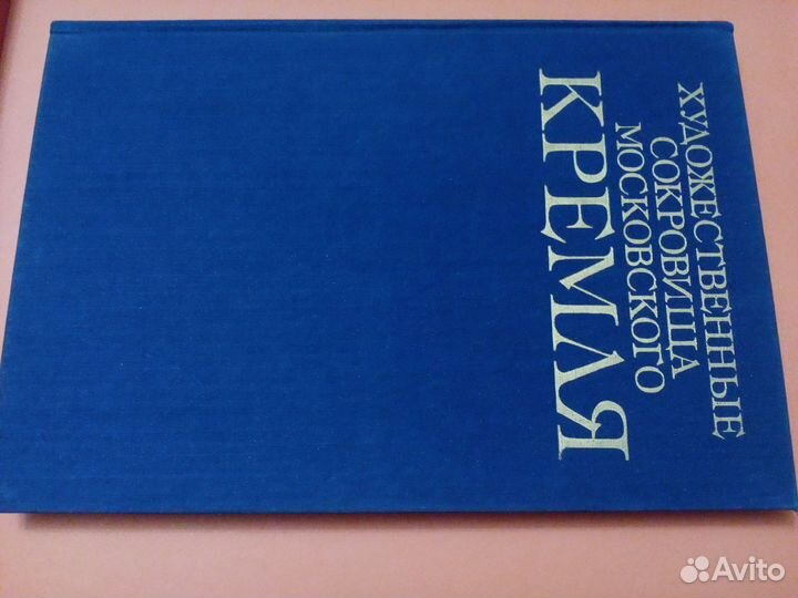 Художественные сокровища Московского Кремля Альбом