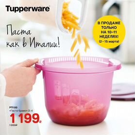 Посуда Tupperware