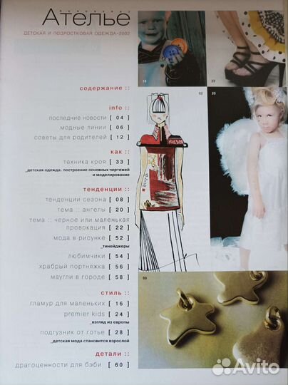Журнал Ателье спецвыпуск 2002 года
