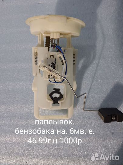 Поплавок бензобака на bmw е 46 99г