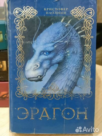 Книги Эрагон (Кристофер Паолини)