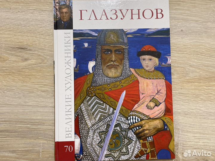 Книга великие художники Глазунов