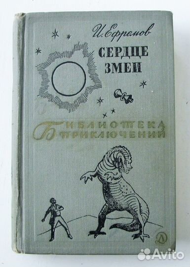 Ефремов Иван. Сердце змеи.(бп-2,т.19,1970)