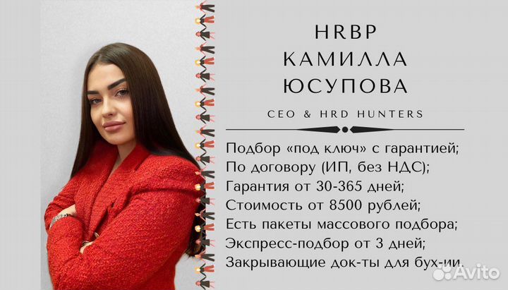 Подбор персонала + гарантия труд-ва и замены