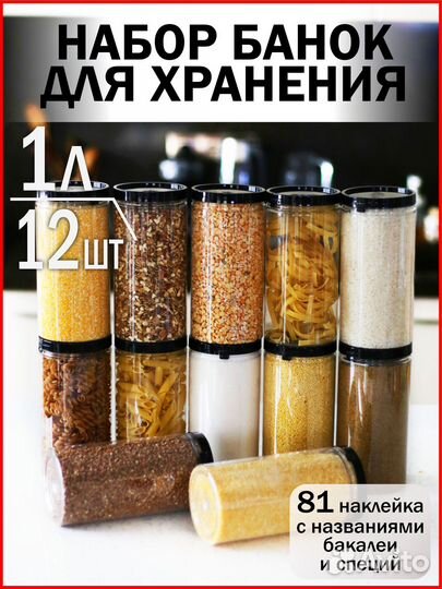 Банки для бакалеи 1л 12шт