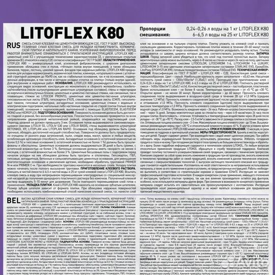 Клей для плитки Litokol Litoflex K80 25 кг