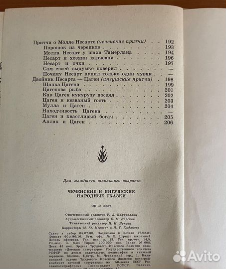 Сказки Чеченские и ингушские народные сказки 1981г
