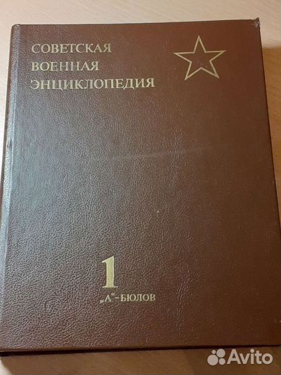 Советская военная энциклопедия