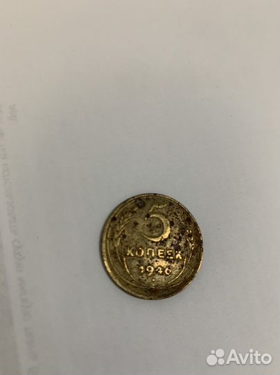 Монета 1946 г
