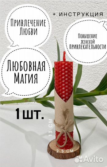 Ритуальная свеча на Привлечение Любви