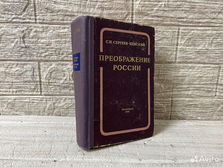 Сергеев-Ценский С.Н. Преображение России. 1956 г