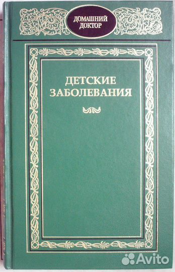 Детские заболевания. Полный справочник