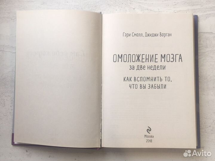 Омоложение мозга за две недели. Гэри Смолл. Книга