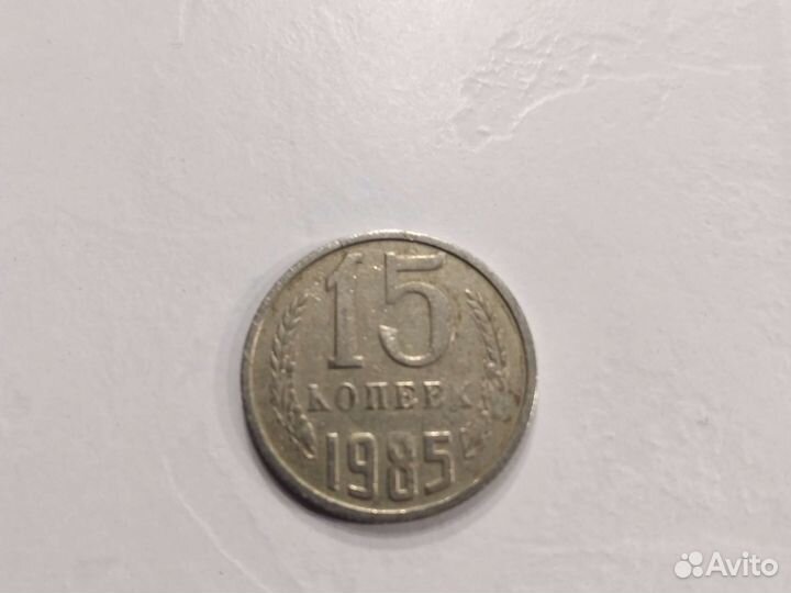 15 копеек 1985 года