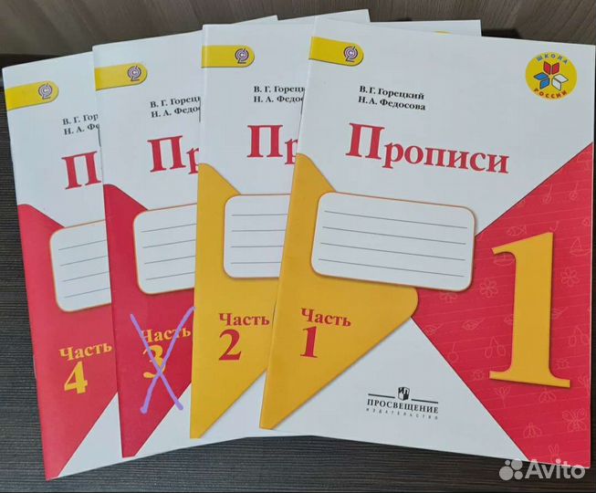 Прописи 1 класс. 1, 2, 4 часть. Горецкий, Федосова
