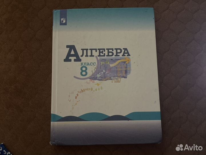 Алгебра учебник 8 класс