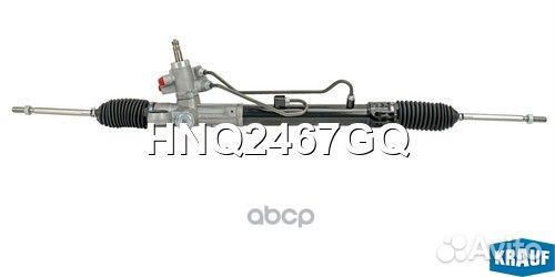 Рулевая рейка HNQ2467GQ Krauf
