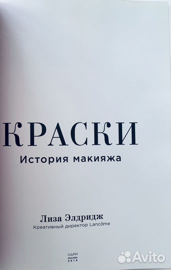 Краски. История макияжа, Лиза Элдридж, новая