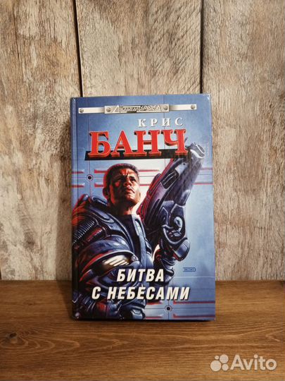 Крис Банч - Битва с небесами