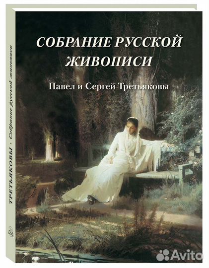 Собрание русской живописи. Третьяковы