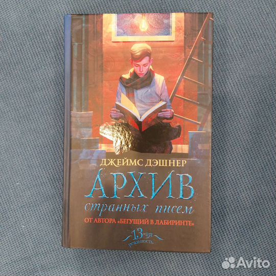 Архив странных писем Джеймс Дэшнер