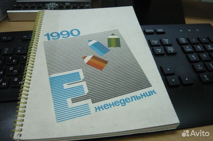 Ежедневник, не использовался, 1990 год