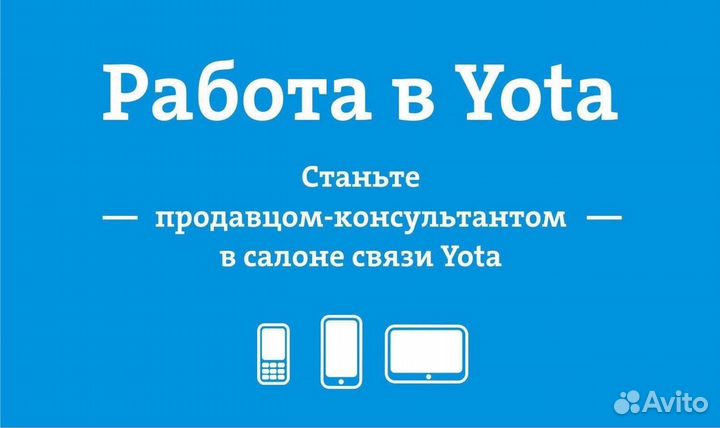 Продавец - Консультант Yota ТЦ Парк Авеню