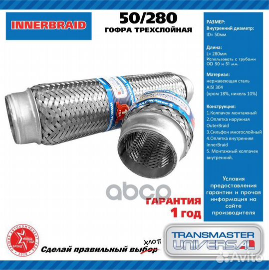 Гофра выхлопной трубы автомобиля 50/280 50280 T
