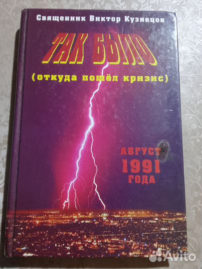 Так было. Начало кризиса 1991 г. Виктор Кузнецов