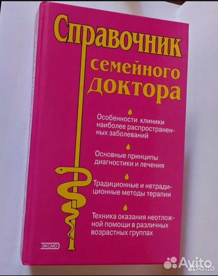 Книги. Справочник семейного доктора