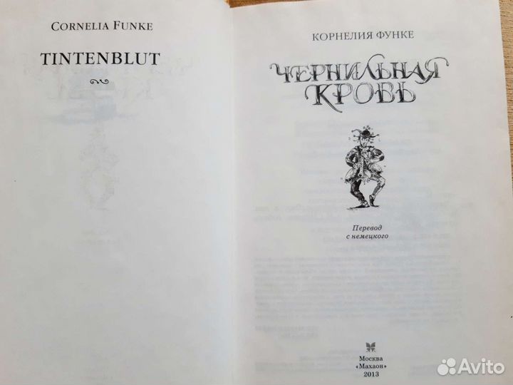 Корнелия Функе. Чернильная кровь