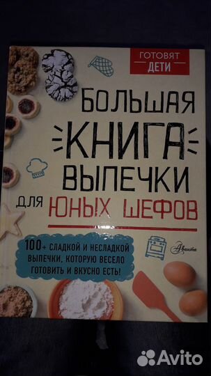 Большая книга выпечки для юных шефов. Чупин А.А