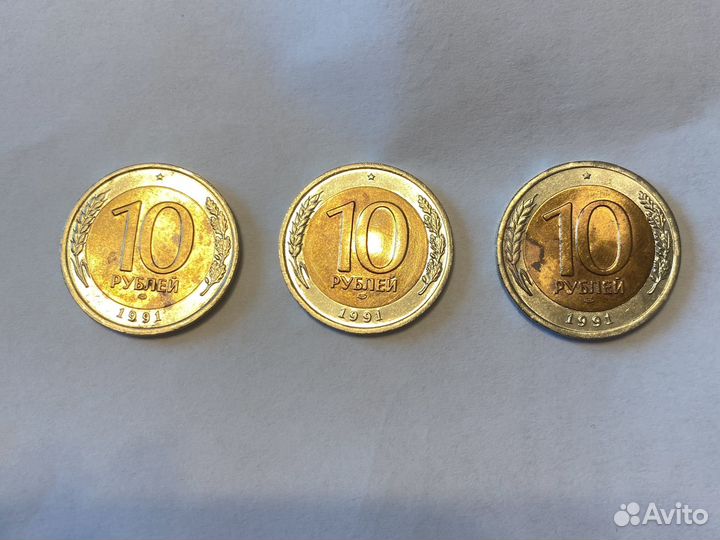 10 рублей 1991 лдм