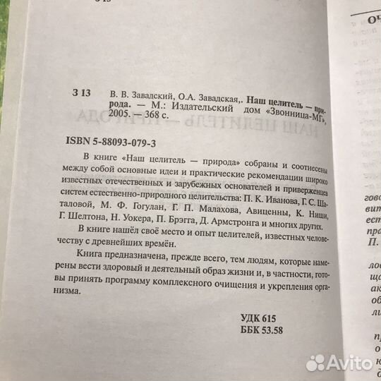 Наш целитель природа