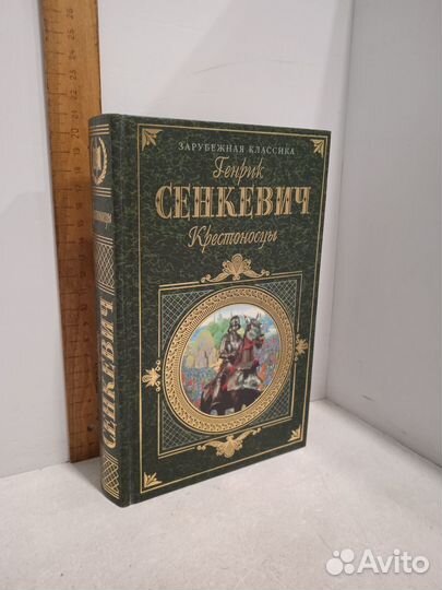 Сенкевич Г. Крестоносцы