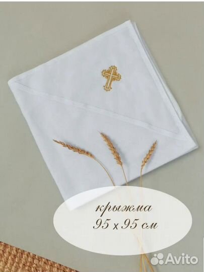Полотенце крестильное (крыжма)