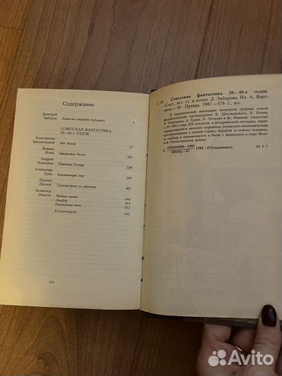 Книга - Советская фантастика 20-40гг, 1987 г