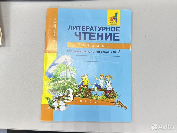 Тетрадь литераиурное чтение 3 класс Малаховская