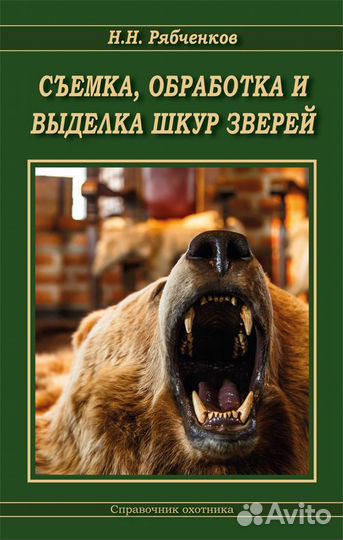 Съемка, обработка и выделка шкур зверей