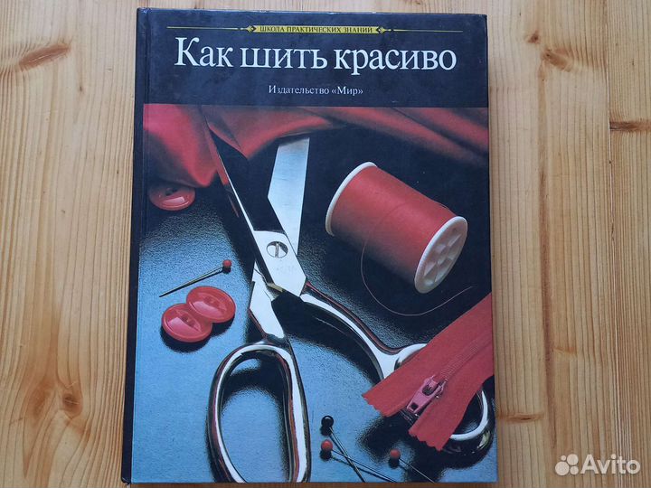 Как шить красиво книга